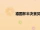 德國杯半決賽貝克幫助柏林聯(lián)合打破僵局