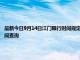 最新今日9月14日江門限行時間規(guī)定、外地車限行嗎、今天限行尾號限行限號最新規(guī)定時間查詢