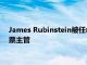 James Rubinstein被任命為紐約德意志銀行美洲地區(qū)的電子股票主管