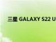 三星 GALAXY S22 ULTRA 通過泄露的官方海報展示