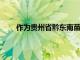 作為貴州省黔東南苗族侗族自治州州府所在地凱里