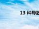 13 種導致消化問題的食物