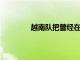 越南隊把曾經在天津執教的樸忠均送走了