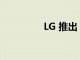 LG 推出 DualUp 顯示器