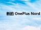新的 OnePlus Nord 2T 渲染再次展示了丑陋的相機