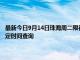 最新今日9月14日珠海周二限行尾號、限行時間幾點到幾點限行限號最新規(guī)定時間查詢