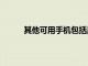 其他可用手機包括具有智能喚醒功能的FlareJ2