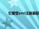 它接受xml注冊(cè)表配置文件作為唯一的命令行參數(shù)