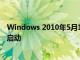 Windows 2010年5月10日更新報告導致孤立的凍結(jié)和重新啟動