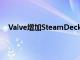 Valve增加SteamDeck出貨量通知第一批第二季度預(yù)訂