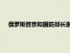 俄羅斯普京和國防部長謝爾蓋等人參加傳統(tǒng)的夜間冰球比賽