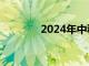 2024年中秋檔新片票房破億