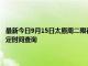 最新今日9月15日太原周二限行尾號、限行時間幾點到幾點限行限號最新規定時間查詢