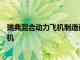 瑞典混合動力飛機制造商Heart推出其首架30座全尺寸驗證機