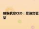瑞安航空CEO：受波音罷工影響，明夏接收飛機數預計減少至20架