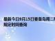 最新今日9月15日秦皇島周二限行尾號、限行時間幾點到幾點限行限號最新規定時間查詢