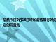 最新今日9月16日呼和浩特限行時間規定、外地車限行嗎、今天限行尾號限行限號最新規定時間查詢
