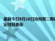 最新今日9月16日滄州周二限行尾號、限行時間幾點到幾點限行限號最新規(guī)定時間查詢