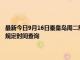 最新今日9月16日秦皇島周二限行尾號、限行時間幾點到幾點限行限號最新規定時間查詢