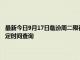 最新今日9月17日臨汾周二限行尾號、限行時間幾點到幾點限行限號最新規(guī)定時間查詢
