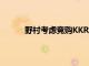 野村考慮競(jìng)購(gòu)KKR旗下印度投資銀行Avendus