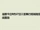 最新今日9月17日三亞限行時間規定、外地車限行嗎、今天限行尾號限行限號最新規定時間查詢