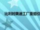 比利時(shí)奧迪工廠重組引發(fā)示威，呼吁歐盟維護(hù)民眾就業(yè)