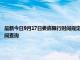 最新今日9月17日婁底限行時(shí)間規(guī)定、外地車限行嗎、今天限行尾號(hào)限行限號(hào)最新規(guī)定時(shí)間查詢