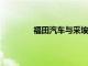 福田汽車與采埃孚集團(tuán)簽署戰(zhàn)略合作協(xié)議