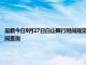 最新今日9月17日白山限行時間規定、外地車限行嗎、今天限行尾號限行限號最新規定時間查詢