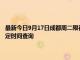 最新今日9月17日成都周二限行尾號、限行時間幾點到幾點限行限號最新規定時間查詢