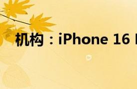 機構：iPhone 16 Pro機型發貨時間縮短
