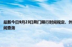 最新今日9月23日荊門限行時間規定、外地車限行嗎、今天限行尾號限行限號最新規定時間查詢