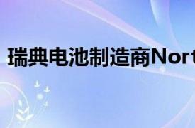 瑞典電池制造商Northvolt計劃裁員1600人