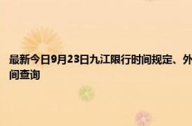 最新今日9月23日九江限行時(shí)間規(guī)定、外地車限行嗎、今天限行尾號(hào)限行限號(hào)最新規(guī)定時(shí)間查詢