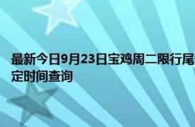 最新今日9月23日寶雞周二限行尾號、限行時間幾點到幾點限行限號最新規定時間查詢