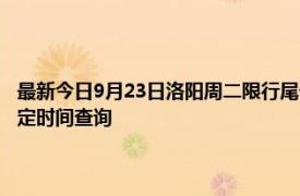 最新今日9月23日洛陽周二限行尾號(hào)、限行時(shí)間幾點(diǎn)到幾點(diǎn)限行限號(hào)最新規(guī)定時(shí)間查詢