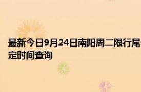最新今日9月24日南陽周二限行尾號、限行時間幾點到幾點限行限號最新規定時間查詢