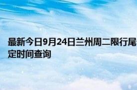 最新今日9月24日蘭州周二限行尾號(hào)、限行時(shí)間幾點(diǎn)到幾點(diǎn)限行限號(hào)最新規(guī)定時(shí)間查詢