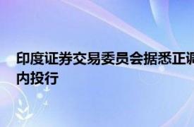 印度證券交易委員會(huì)據(jù)悉正調(diào)查六家為小企業(yè)上市提供服務(wù)的國內(nèi)投行