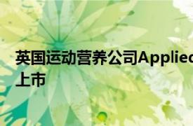 英國運動營養公司Applied Nutrition或最快于10月在倫敦上市