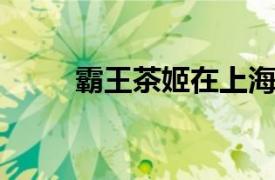 霸王茶姬在上海成立信息技術(shù)公司