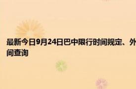 最新今日9月24日巴中限行時(shí)間規(guī)定、外地車限行嗎、今天限行尾號(hào)限行限號(hào)最新規(guī)定時(shí)間查詢