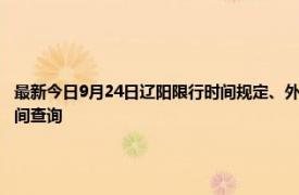 最新今日9月24日遼陽(yáng)限行時(shí)間規(guī)定、外地車(chē)限行嗎、今天限行尾號(hào)限行限號(hào)最新規(guī)定時(shí)間查詢