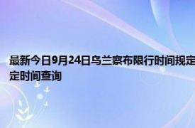 最新今日9月24日烏蘭察布限行時(shí)間規(guī)定、外地車(chē)限行嗎、今天限行尾號(hào)限行限號(hào)最新規(guī)定時(shí)間查詢