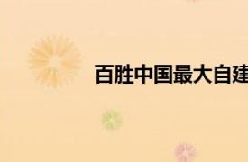 百勝中國最大自建供應(yīng)鏈中心投入運(yùn)營