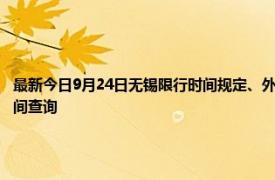 最新今日9月24日無(wú)錫限行時(shí)間規(guī)定、外地車(chē)限行嗎、今天限行尾號(hào)限行限號(hào)最新規(guī)定時(shí)間查詢