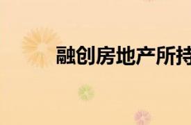 融創(chuàng)房地產(chǎn)所持2億元股權(quán)被凍結(jié)