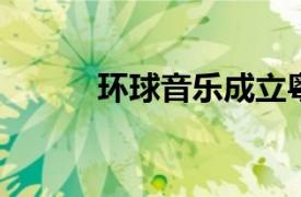 環球音樂成立粵港澳大灣區公司
