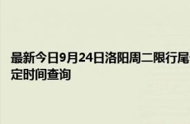 最新今日9月24日洛陽(yáng)周二限行尾號(hào)、限行時(shí)間幾點(diǎn)到幾點(diǎn)限行限號(hào)最新規(guī)定時(shí)間查詢